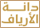 Danat Al-Aryaf Logo